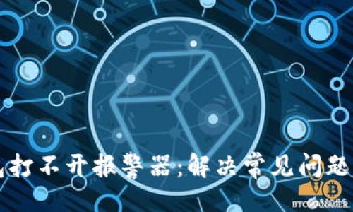 与关键词

比特币钱包打不开报警器：解决常见问题与排查指南