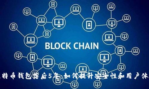 比特币钱包落后5年：如何提升安全性和用户体验