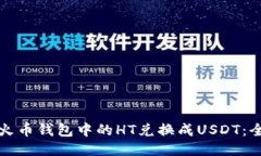 如何将火币钱包中的HT兑换成USDT：全面指南