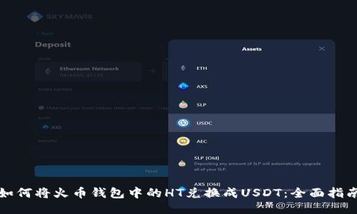 如何将火币钱包中的HT兑换成USDT：全面指南