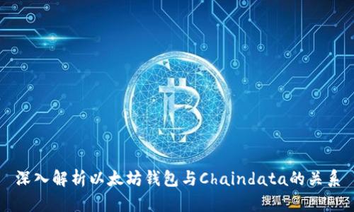 深入解析以太坊钱包与Chaindata的关系