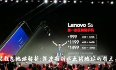 以太坊钱包地址解析：深度剖析以太坊地址的特