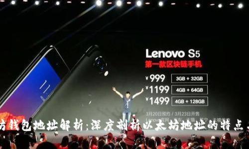 以太坊钱包地址解析：深度剖析以太坊地址的特点与规律