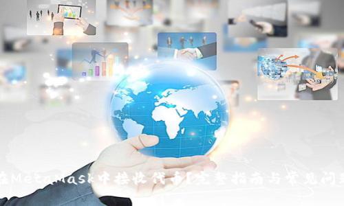 如何在MetaMask中接收代币？完整指南与常见问题解答