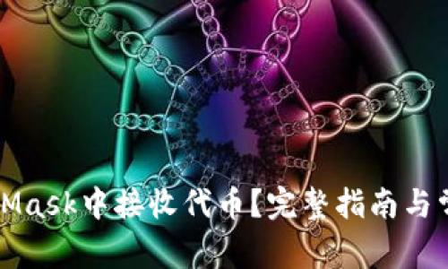 如何在MetaMask中接收代币？完整指南与常见问题解答