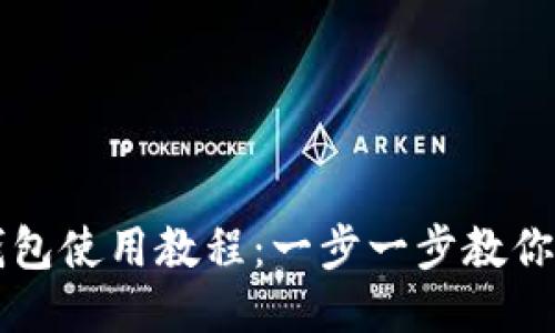 小狐狸钱包使用教程：一步一步教你轻松上手