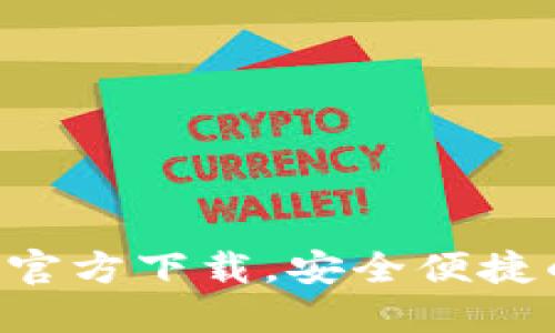 最新虚拟币钱包APP官方下载，安全便捷的数字货币管理工具