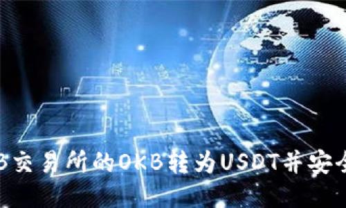如何将OKB交易所的OKB转为USDT并安全转入钱包