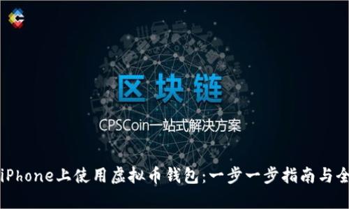 如何在iPhone上使用虚拟币钱包：一步一步指南与全面解析