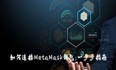 如何连接MetaMask钱包：一步步指南
