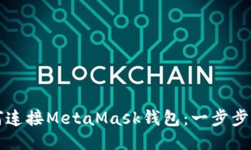 如何连接MetaMask钱包：一步步指南