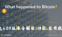 2023小狐狸钱包620版本全解析：功能、使用技巧与