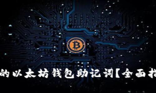 如何找回忘记的以太坊钱包助记词？全面指南与解决方案