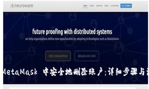 如何在 MetaMask 中安全地删除账户：详细步骤与注意事项