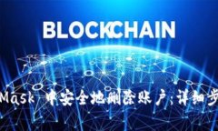 如何在 MetaMask 中安全地删除账户：详细步骤与注