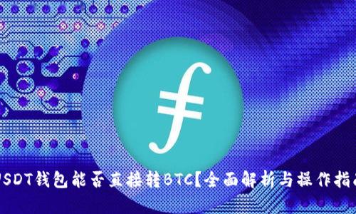 USDT钱包能否直接转BTC？全面解析与操作指南