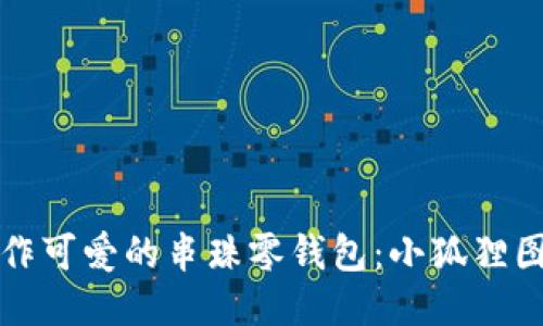 如何制作可爱的串珠零钱包：小狐狸图案教程