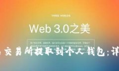 如何将USDT从欧易交易所提取到个人钱包：详细步
