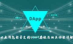 比太钱包能否支持USDT存放及相关功能详解