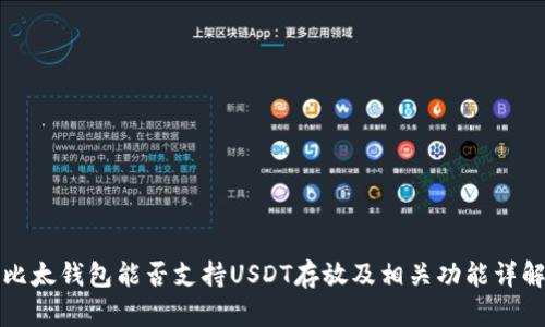 比太钱包能否支持USDT存放及相关功能详解