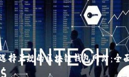 如何选择正规的区块链钱包网站：全面指南