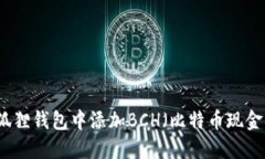 如何在小狐狸钱包中添加BCH（比特币现金）详细
