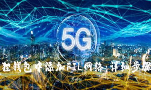 如何在小狐狸钱包中添加FIL网络：详细步骤与注意事项