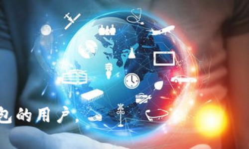 区块链钱包排名查询官网：选对钱包，保障资产安全
区块链钱包, 钱包排名, 资产安全, 数字货币/guanjianci

随着区块链技术的迅猛发展，数字货币的应用场景也随之扩大。人们对区块链钱包的需求逐渐增加，如何选择一个安全可靠的区块链钱包成为了大家最关心的话题之一。本篇文章将围绕“区块链钱包排名查询官网”这一主题，结合各类信息，详细探讨哪些是市场上表现优越的钱包，并提供一些实用的选择建议，帮助用户做出明智的决策。

什么是区块链钱包？
在深入排名之前，我们首先需要明确什么是区块链钱包。简言之，区块链钱包是一种软件或硬件工具，用于存储、接收和发送数字货币（如比特币、以太坊等）。它们通过公私钥机制确保资产安全。用户持有私钥，但公钥则可公开用于接收资金。

区块链钱包分为热钱包和冷钱包两种。热钱包是指需要互联网连接的钱包，通常使用方便，但安全性相对较低；而冷钱包则是脱机存储的方式，安全性较高，适合大额资产的存储。根据不同的需求，用户可以选择最合适的类型。

区块链钱包的排名及其依据
进行区块链钱包排名时，考虑的因素包括用户体验、安全性、支持的币种多样性、社群支持、交易费用等。以下是一些在区块链世界中备受推崇的钱包，供大家参考：

ul
listrongCoinbase Wallet：/strong这是一款用户友好型钱包，支持多种数字资产，安全性高，适合新手。/li
listrongExodus：/strong拥有美观的用户界面，支持多币种，且提供内置交易功能，是一个非常受欢迎的选择。/li
listrongLedger Nano S：/strong一种硬件钱包，安全性极高，适合长期投资和资产存储。/li
listrongTrust Wallet：/strong由Binance支持的移动钱包，安全性高且无限制访问ERC20和ERC721代币。/li
/ul

这些钱包在市场上都有较高的评价，但如何选择最符合您需求的钱包，仍需要依据自身的使用习惯和资产状况而定。

如何选择合适的区块链钱包？
选择合适的区块链钱包是确保数字资产安全的重要步骤，以下是一些推荐的步骤：

1. strong确定使用需求：/strong明确自己使用钱包的目的。例如，是用于频繁交易还是长期存储投资资产？知道自己的需求后，更能聚焦于合适的钱包类型。

2. strong安全性考虑：/strong检查钱包的安全性，包括是否支持双重验证、私钥管理，是否有过被黑客攻击的历史等。冷钱包就其安全性而言，通常是最优选择。

3. strong用户体验：/strong钱包的使用界面是否直观简单，交易流程是否便捷等也是考量的重要因素。良好的用户体验能够省去很多不必要的麻烦。

4. strong支持币种：/strong选择支持多种数字资产的钱包，方便进行资产的灵活管理。

常见问题解答

1. 为什么需要使用区块链钱包？
使用区块链钱包的主要目的是为了保护您的数字资产安全。虽然许多交易所提供在线存储数字货币的服务，但是由于交易平台的安全性无法完全得到保障，用户的资产有可能遭遇黑客攻击或突然关闭的风险。因此，使用钱包将资产存储到自己手中，可以降低这些风险。

此外，区块链钱包能够为用户提供更大的控制权，用户可以随时掌握自己的资产，进行转账和交易，灵活性更好。对于希望投资或长线持有数字货币的用户来说，选择适合自己的钱包尤其重要。

还有一点需要强调的是，钱包的私钥是访问和管理数字资产的“钥匙”，如果私钥丢失或被泄露，用户的资产可能会面临无法恢复的风险。因此，用户应该采取适当的措施，确保私钥的安全。

2. 如何确保区块链钱包的安全？
确保区块链钱包的安全，需从多个维度去考虑：

首先，选择信誉良好的钱包供应商，查看其他用户的使用体验和评价。其次，开启多重身份验证，这样即使私钥泄露，黑客也难以轻易访问用户的资产。

再者，定期备份钱包，尤其是私钥和助记词，确保在意外情况下能快速恢复钱包。许多用户因为丢失私钥而丧失数字资产，因此备份是一个极其关键的步骤。

如果使用的是热钱包，尽可能减少大额资金存储。使用冷钱包进行长期投资和资产存储既安全又稳妥。

最后，定期更新钱包软件以防漏洞，确保钱包一直在最新、安全的状态。

3. 数字货币钱包有哪些类型和特点？
区块链钱包通常分为以下几种类型：

1. strong热钱包：/strong如电脑应用和移动应用，随时可用，但由于常常连接互联网，因此安全性较低。适合频繁交易和小额资金管理。

2. strong冷钱包：/strong泛指离线钱包，包括纸钱包和硬件钱包。它们的安全性极高，适合长期投资或庞大资产存储，将私钥保存在不接入互联网的设备上。

3. strong交易所钱包：/strong许多人选择将数字货币存放在在线交易所，但这种方式风险较大，需谨慎对待。

4. strong移动钱包：/strong移动设备上的应用，便于随时随地进行交易，适合日常小额支付。

用户可根据自己的需求合理选择不同类型的钱包，尽可能采取综合措施以确保资产安全。

4. 区块链钱包的未来发展趋势如何？
区块链钱包的未来发展趋势可从以下几个方面分析：

1. strong用户体验的提升：/strong钱包开发者会不断用户界面，简化操作流程，以吸引更多的用户。同时，更加人性化的功能将会陆续推出，以满足不同用户的需求。

2. strong安全措施的强化：/strong随着区块链技术的不断演变，钱包的安全防护将会越来越智能，如实现更复杂的加密方法和算法，确保用户的亟需资产不受到威胁。

3. strong合规性及监管：/strong随着数字货币的普及，更多的政府机构开始关注数字资产的监管，钱包开发商将不得不逐步符合某些合规标准。

4. strong集成功能的扩展：/strong未来的钱包可能会集成更多的实用功能，比如去中心化金融（DeFi）功能、NFT交易功能等，为用户提供一站式服务。

总体来看，区块链钱包市场将随着技术的发展而不断变化，用户需要时刻关注行业动态，以作出更优的选择。 

结语，选择适合的区块链钱包，既能确保数字资产的安全，又能提升用户的交易体验。希望本文的探讨和建议能够帮助到每一位希望了解和使用区块链钱包的用户。