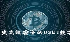 如何开发高效安全的USDT数字钱包？