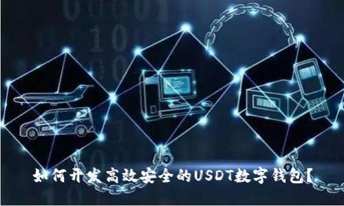 如何开发高效安全的USDT数字钱包？