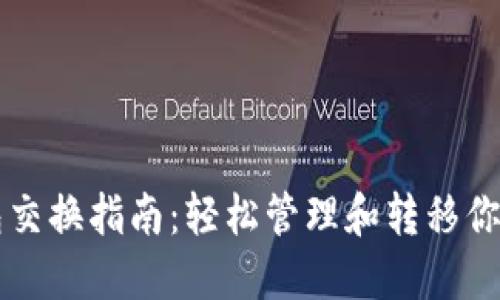 比特币钱包交换指南：轻松管理和转移你的数字资产