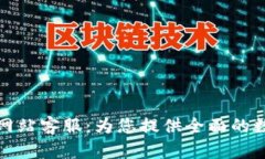 小狐狸钱包官方网站客服：为您提供全面的数字