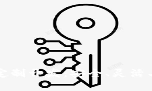 区块链数字货币钱包定制开发：安全、灵活与创新的金融解决方案