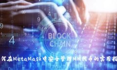 如何在MetaMask中安全管理MM代币的实用指南