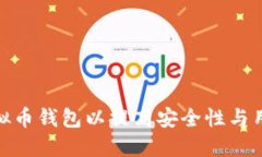 如何虚拟币钱包以提高安全性与用户体验