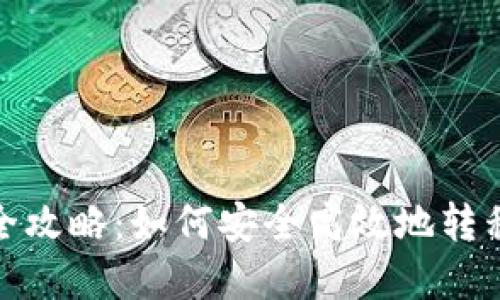 比特币钱包转账全攻略：如何安全高效地转移您的比特币资金