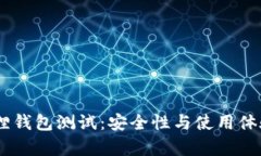 BTCS小狐狸钱包测试：安全性与使用体验全面分析