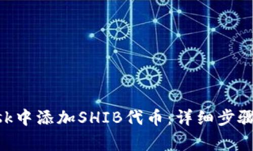 如何在MetaMask中添加SHIB代币：详细步骤与常见问题解答