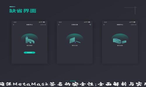 
如何确保MetaMask签名的安全性：全面解析与实用指南
