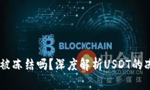 USDT在钱包中会被冻结吗？深度解析USDT的冻结机制与安全性