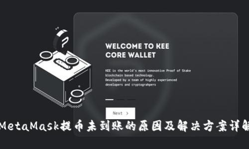 MetaMask提币未到账的原因及解决方案详解