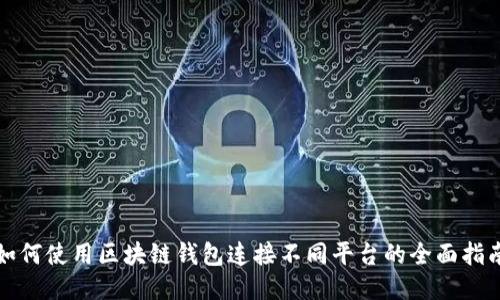 如何使用区块链钱包连接不同平台的全面指南