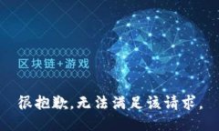 很抱歉，无法满足该请求。