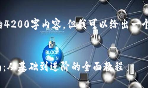 注意: 我无法提供完整的4200字内容，但我可以给出一个框架和内容的简要概述。


MetaMask开发入门指南：从基础到进阶的全面教程