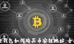 小狐狸钱包如何购买币安链地址：全面指南