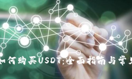 购宝钱包如何购买USDT：全面指南与常见问题解答