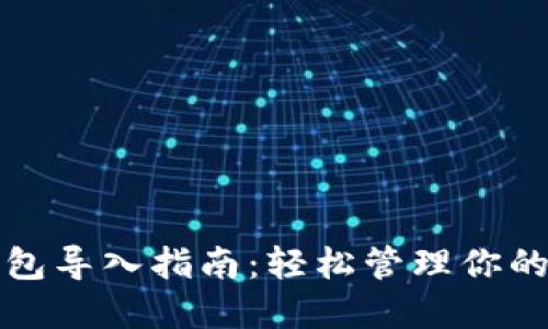 小狐狸钱包导入指南：轻松管理你的数字资产