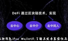 小狐狸钱包（Fox Wallet）：了解其发币真实性与功