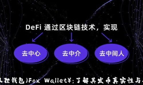 
小狐狸钱包（Fox Wallet）：了解其发币真实性与功能