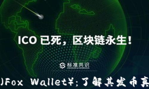 
小狐狸钱包（Fox Wallet）：了解其发币真实性与功能